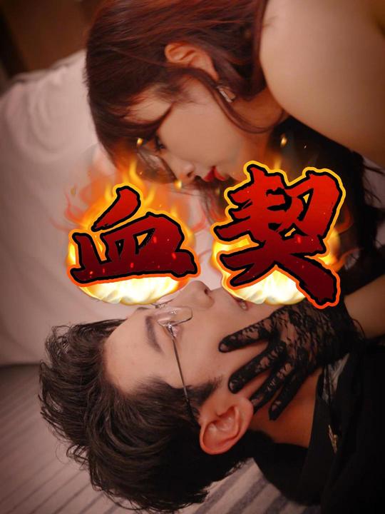 血契封面