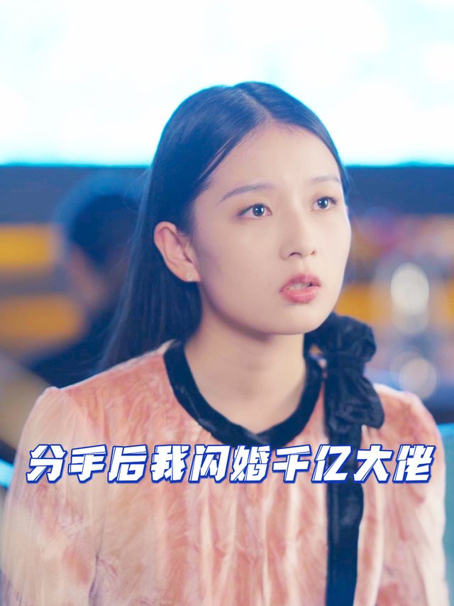 分手后我闪婚千亿大佬封面