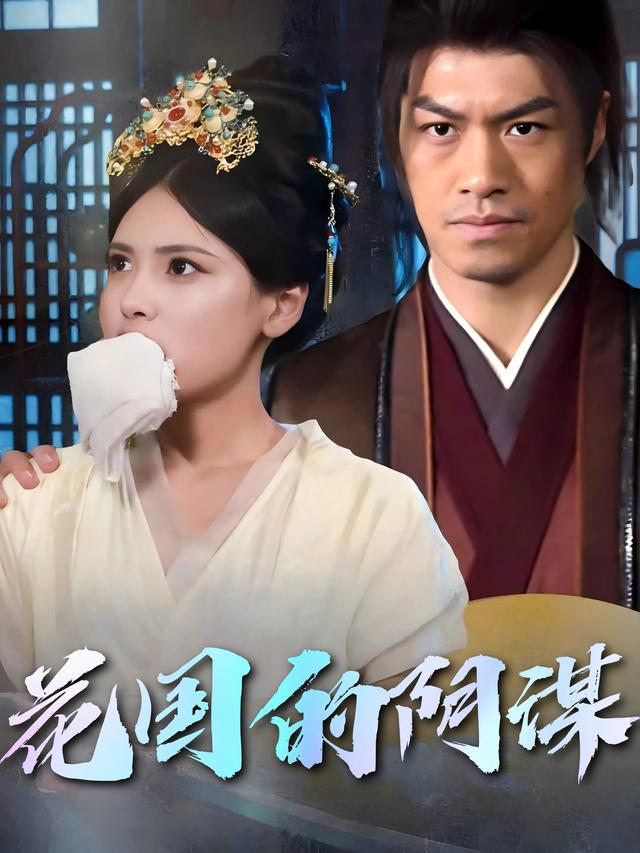 花国的阴谋封面