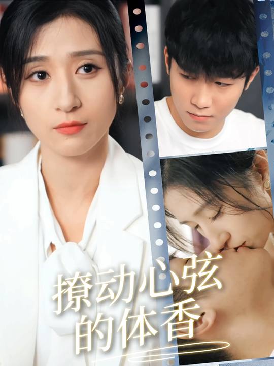 撩动心弦的体香封面