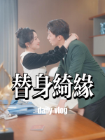 替身绮缘封面