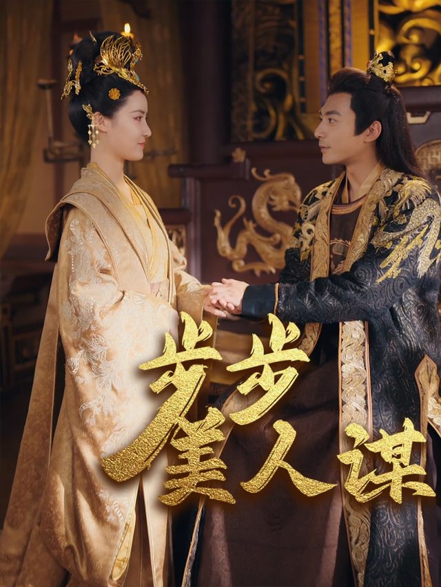 步步美人谋封面
