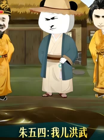 朱五四:我儿洪武封面