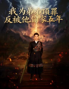 我为弟弟顶罪反被他偷家五年封面