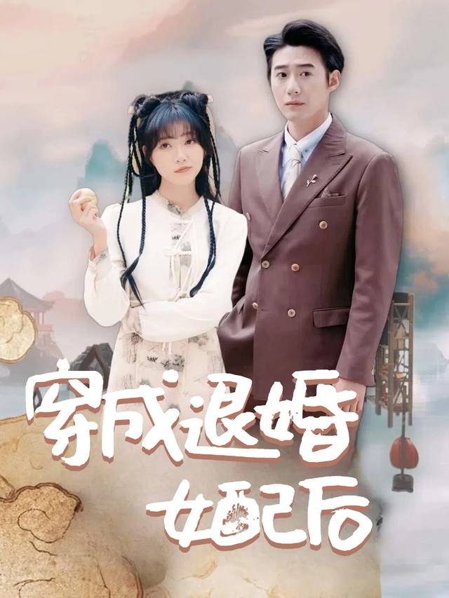 穿成退婚女配后封面