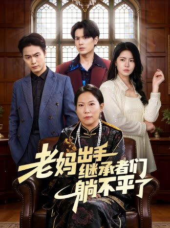 老妈出手继承者们躺不平了封面