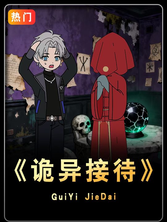 诡异接待封面