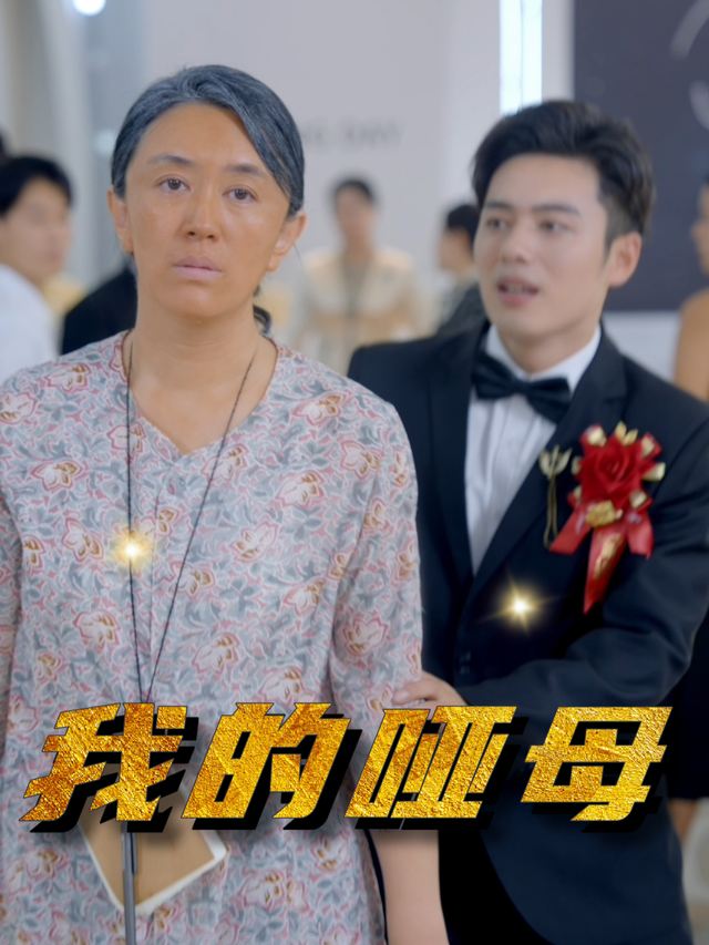 我的哑母封面