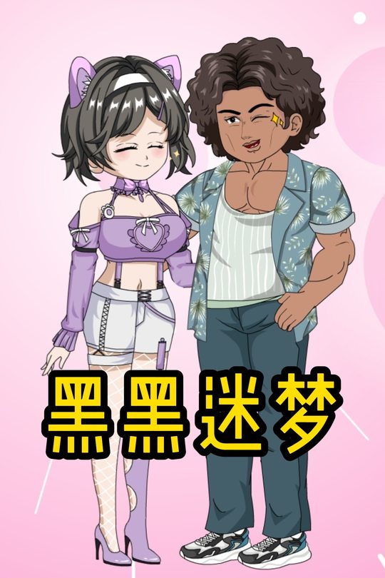 黑黑迷梦封面