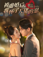 被退婚后,我怀了大佬的崽封面