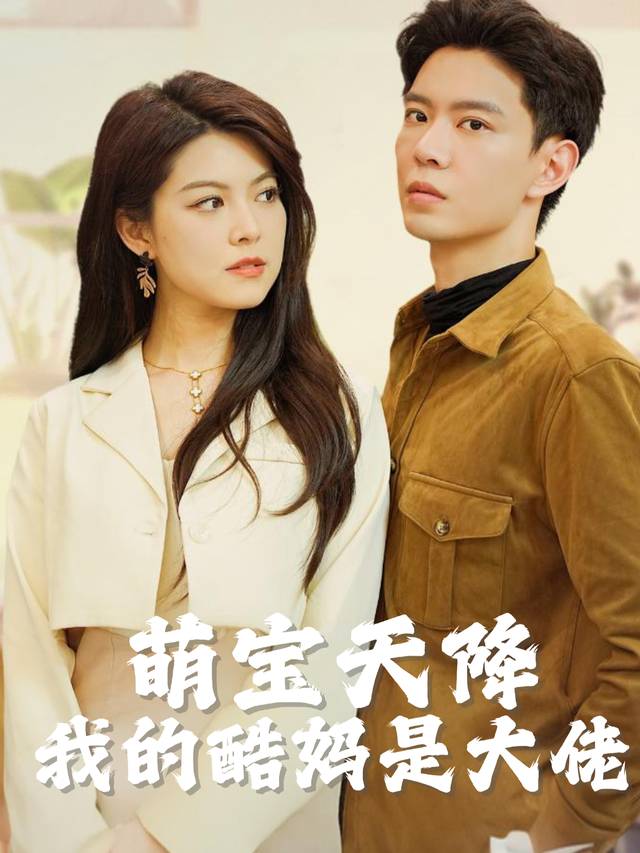 萌宝天降:我的酷妈是大佬封面