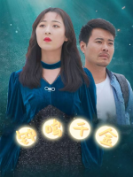 钟鸣千金封面