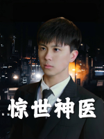 惊世神医封面