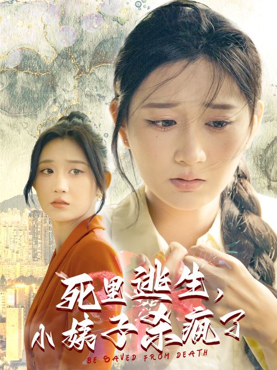 死里逃生,小姨子杀疯了封面