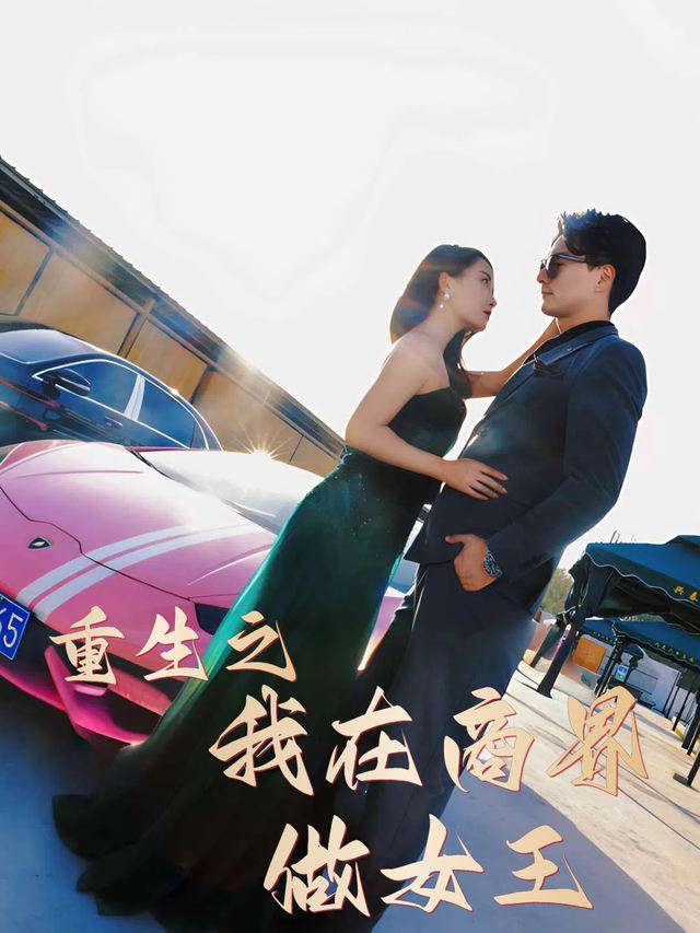 重回之我在商界做女王封面