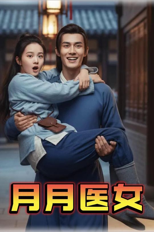 月月医女封面
