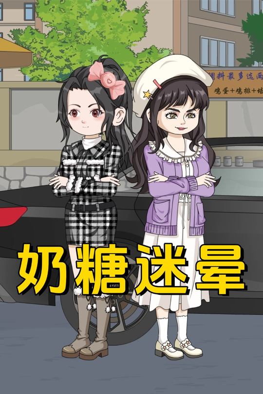 奶糖迷晕封面
