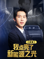 大夏重工:我点亮了新能源之光封面