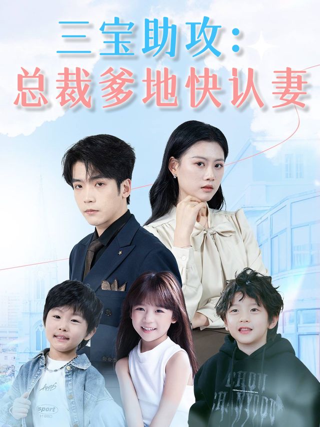 三宝助攻:总裁爹地快认妻封面