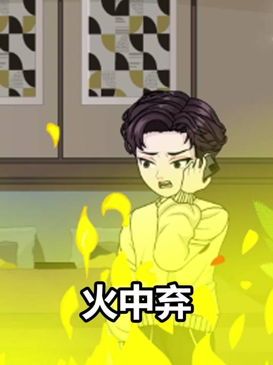 火中弃封面