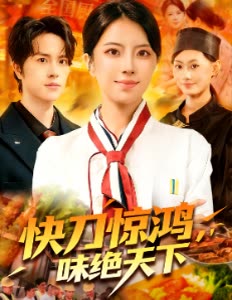快刀惊鸿,味绝天下封面