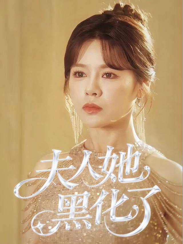 夫人她黑化了封面