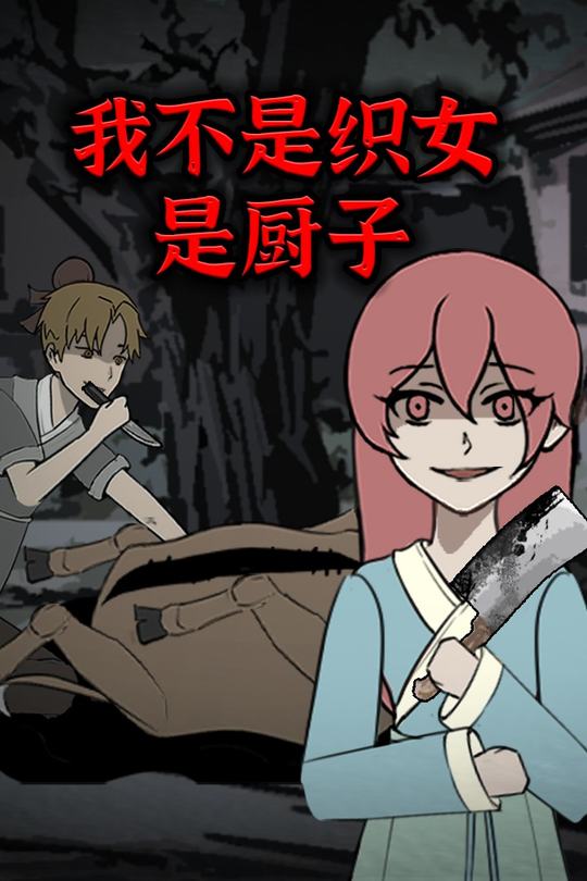 我不是织女是厨子封面
