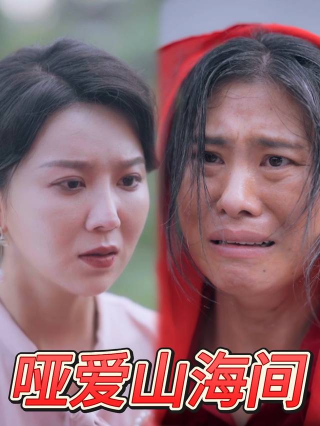 哑爱山海间封面