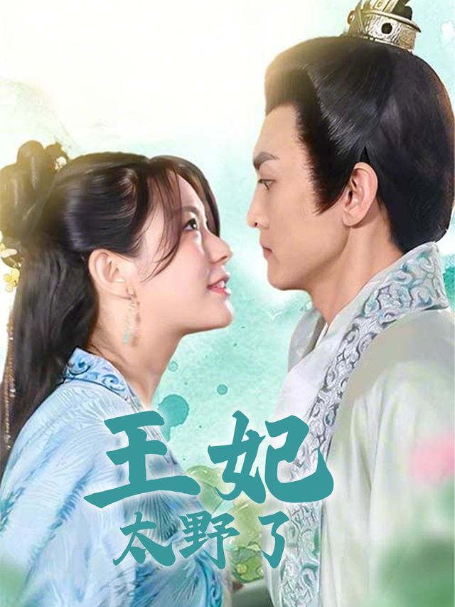 王妃太野了封面