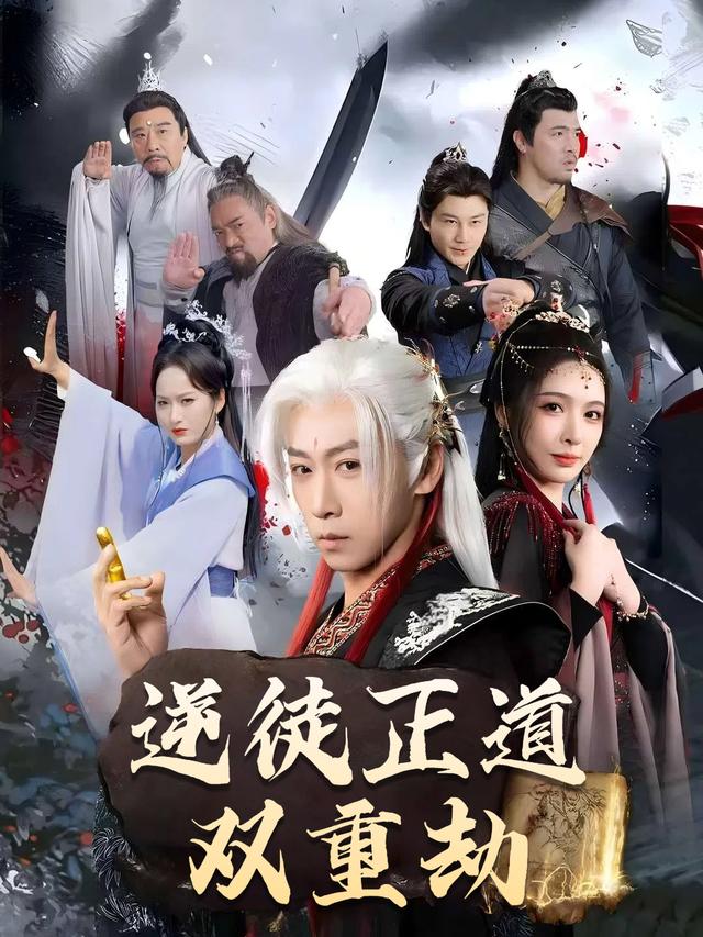 逆徒正道双重劫封面