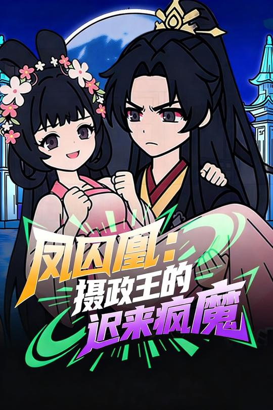 凤囚凰:摄政王的迟来疯魔封面
