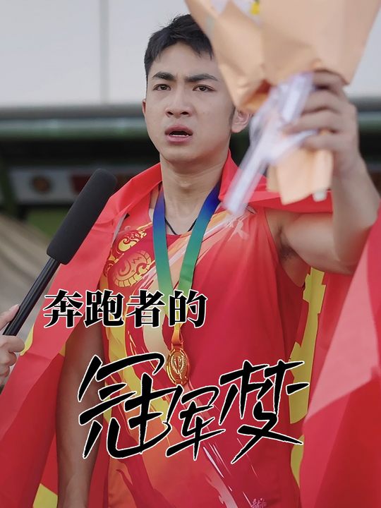 奔跑者的冠军梦封面