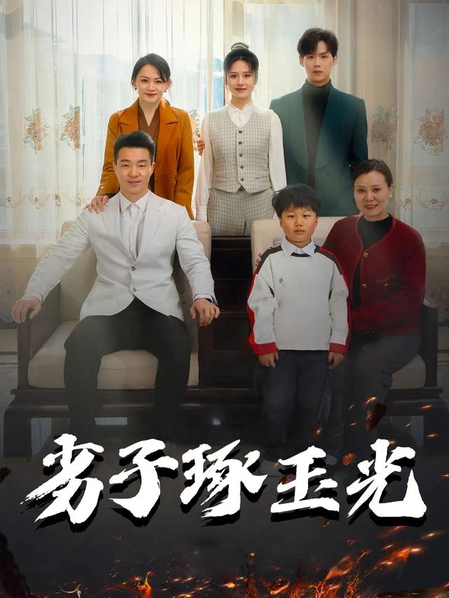 劣子琢玉光封面