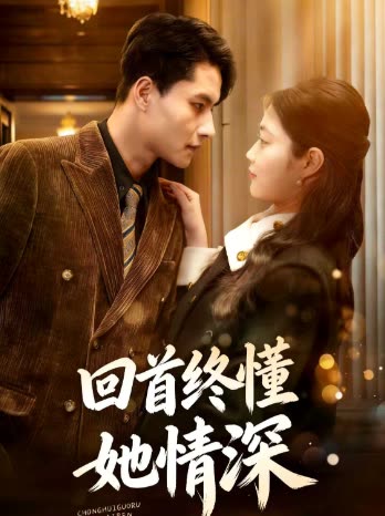 回首终懂她情深封面