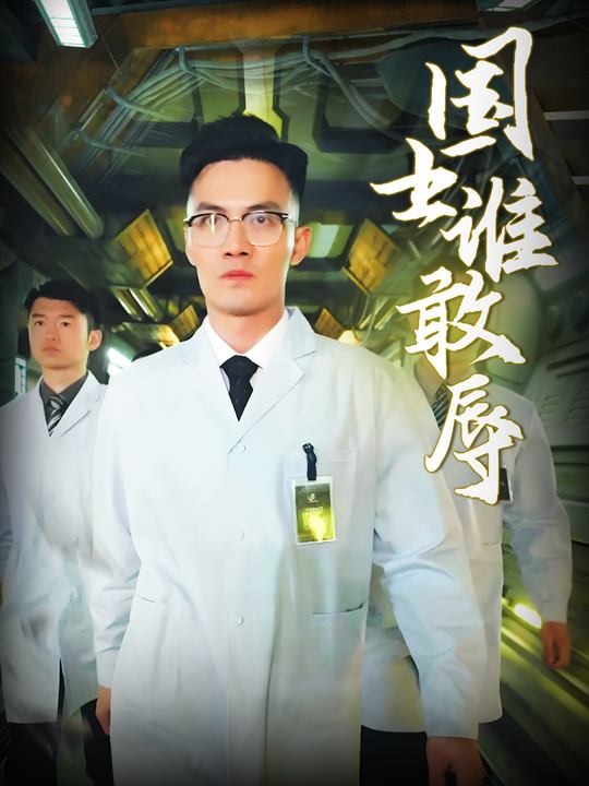 国士谁敢辱封面