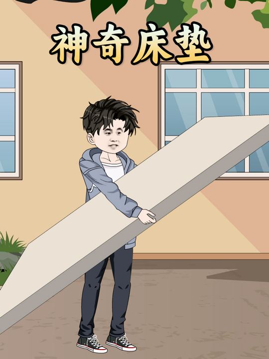 神奇床垫封面