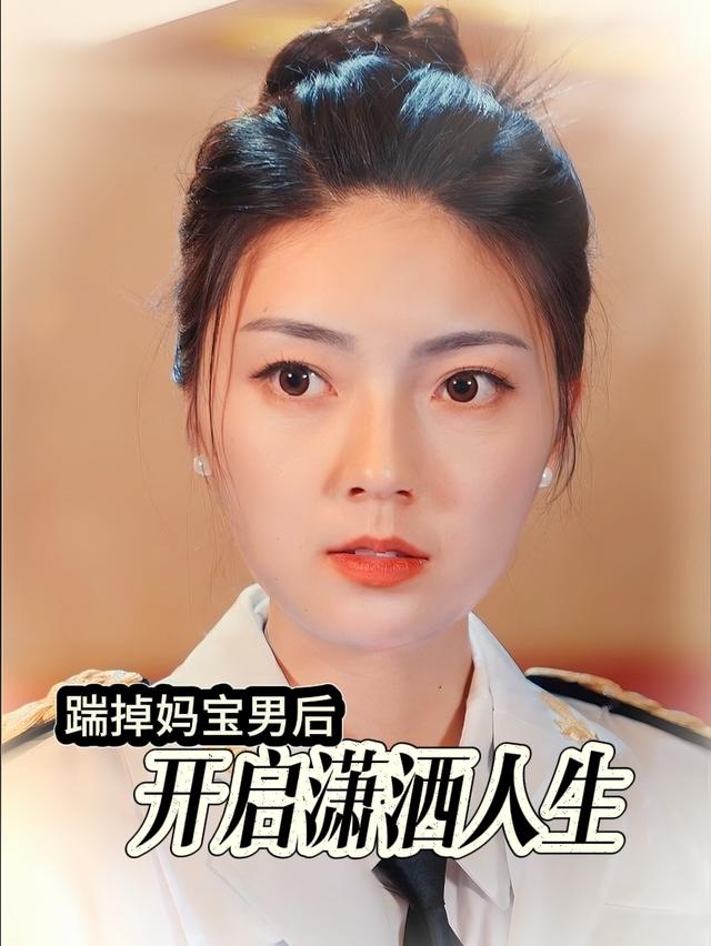 踹掉妈宝男后,开启潇洒人生封面