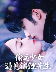 偷运少女遇见锦鲤先生封面