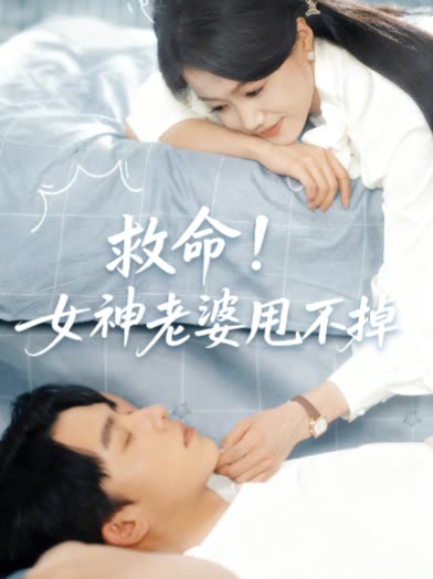 救命!女神老婆甩不掉封面