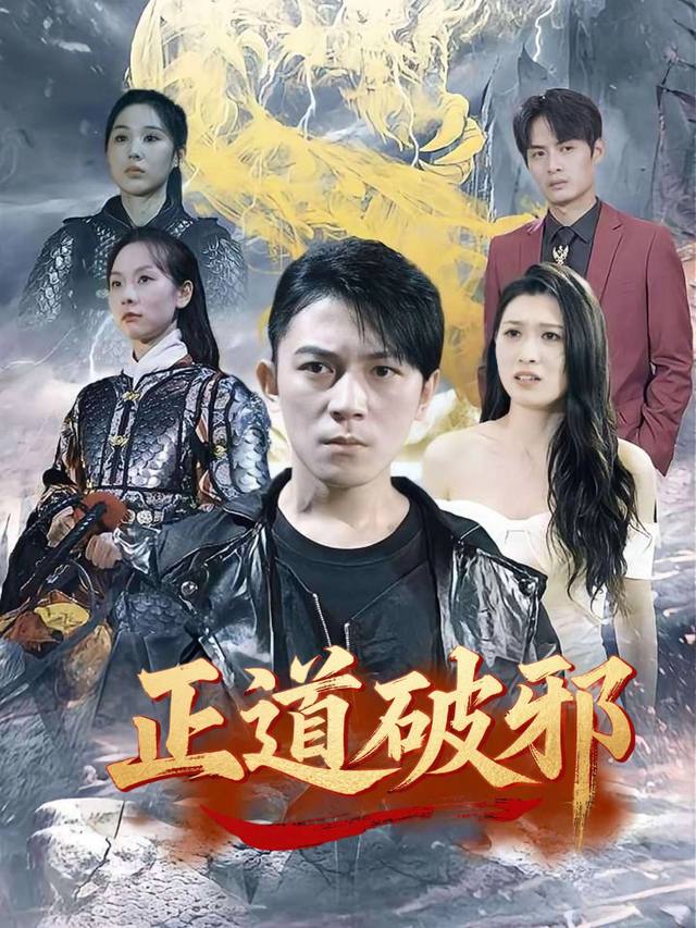 正道破邪封面