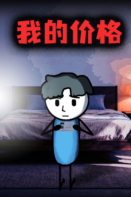 我的价格封面
