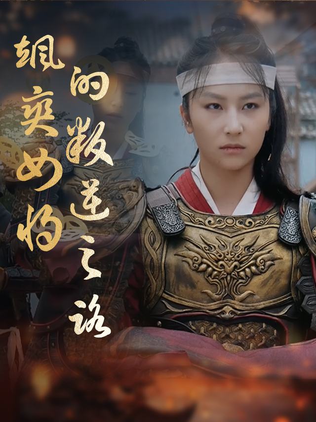 飒爽女将的叛逆之路封面