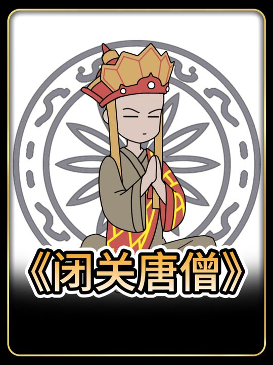 闭关唐僧封面