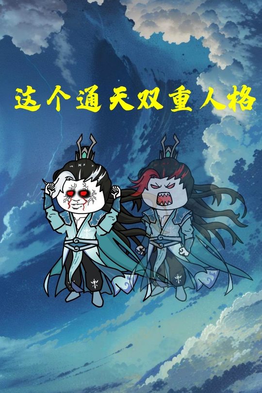 这个通天双重人格封面