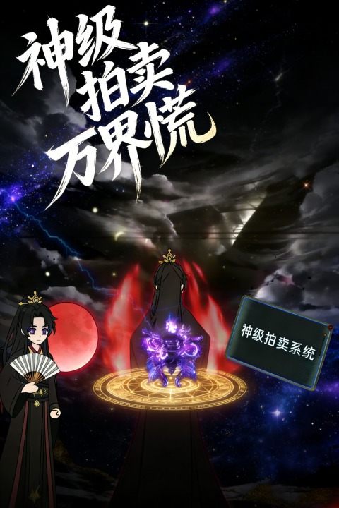 神级拍卖万界慌封面