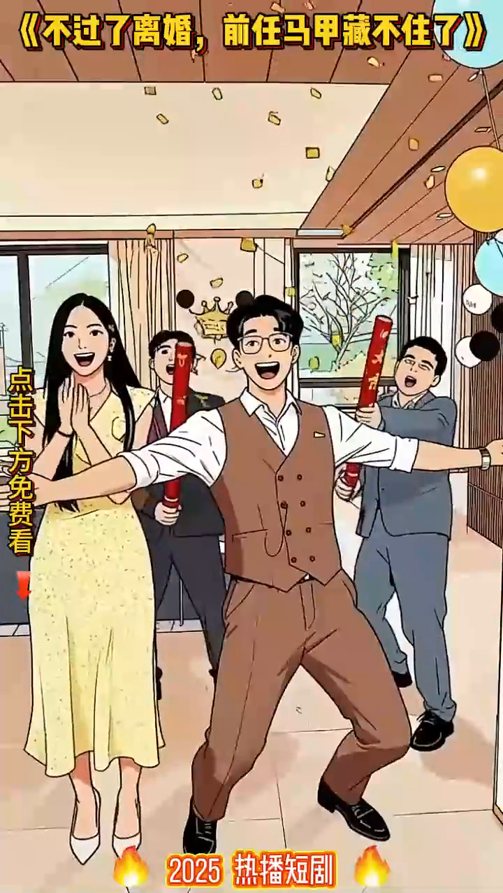 不过了离婚，前任马甲藏不住了封面