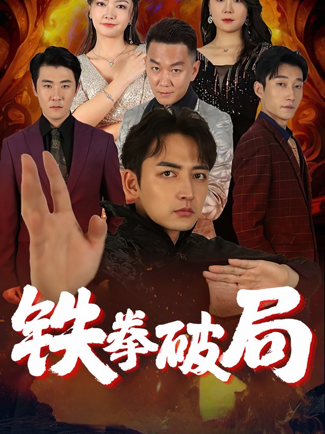 铁拳破局封面