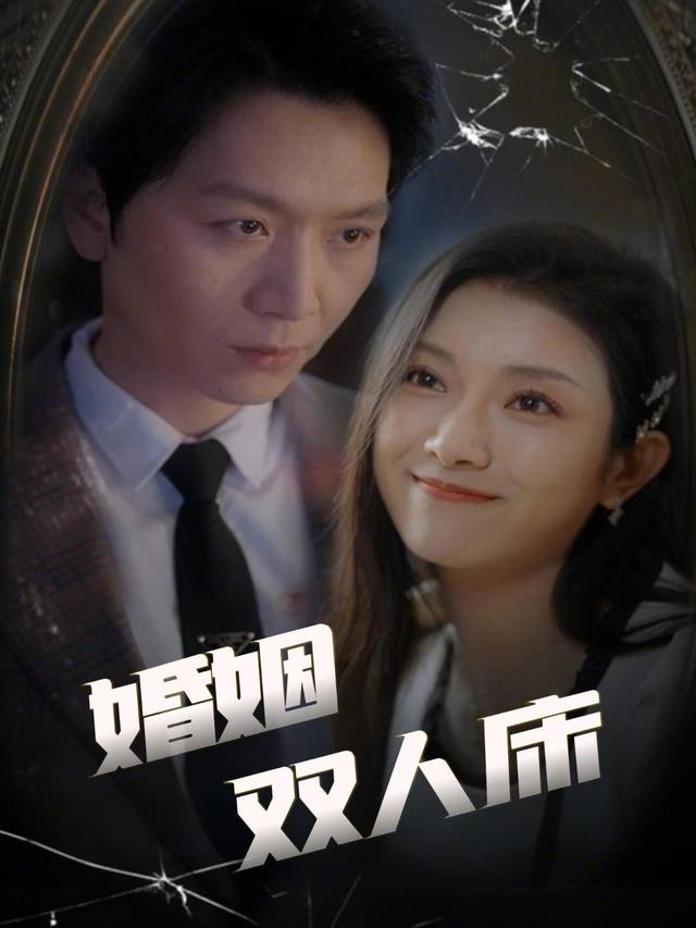 婚姻双人床封面
