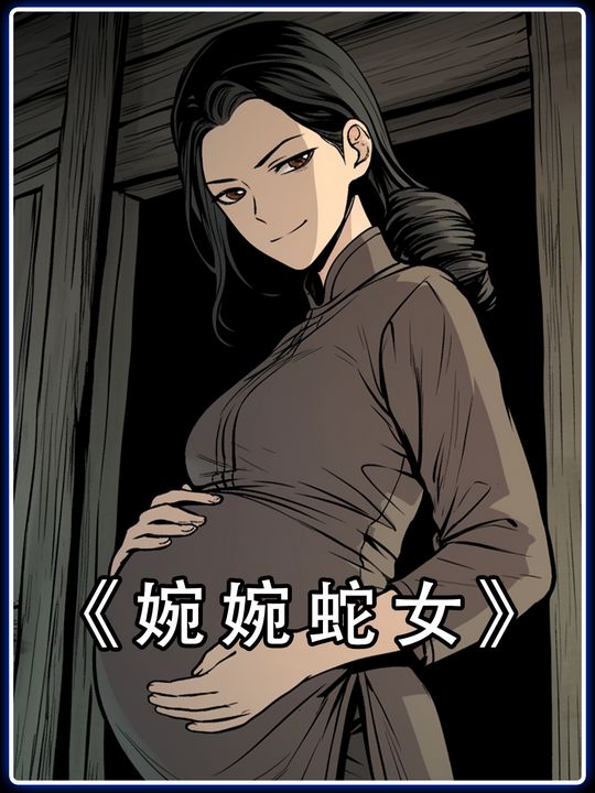 婉婉蛇女封面
