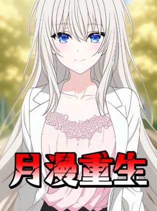 月漫重生封面